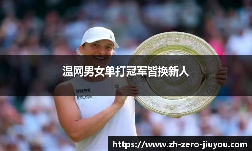 温网男女单打冠军皆换新人